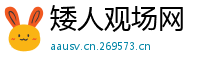 矮人观场网